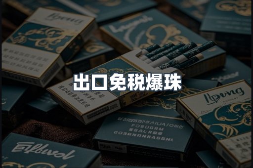 出口免税爆珠